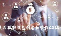 如何使用狐狸钱包创建和