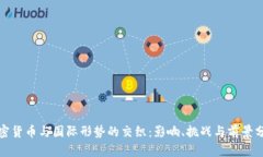 加密货币与国际形势的交