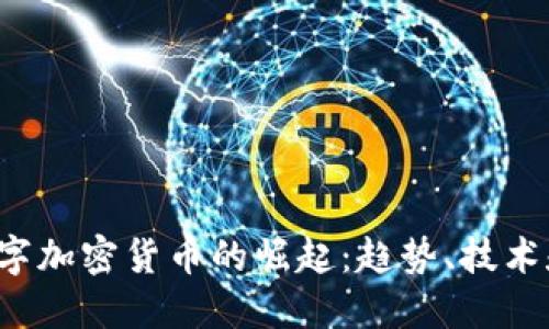 2021年数字加密货币的崛起：趋势、技术和未来展望