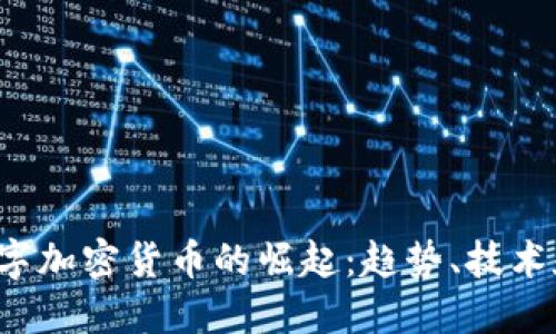 2021年数字加密货币的崛起：趋势、技术和未来展望