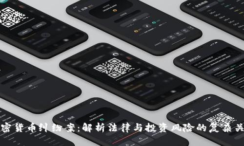 加密货币纠纷案：解析法律与投资风险的复杂关系
