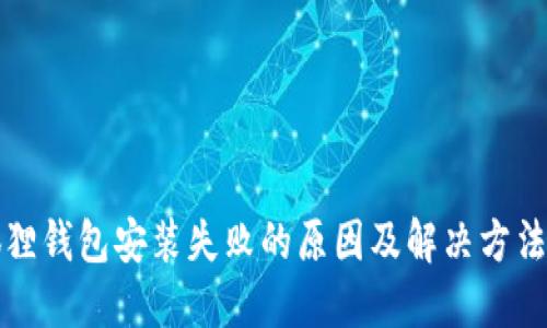 小狐狸钱包安装失败的原因及解决方法详解