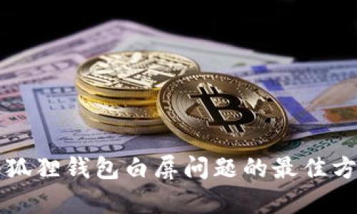 解决小狐狸钱包白屏问题的最佳方法分析
