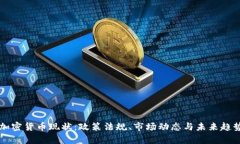 英国加密货币现状：政策