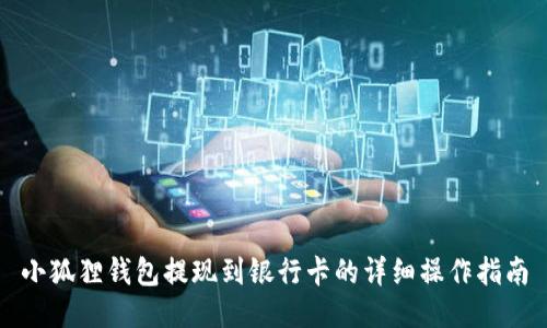 小狐狸钱包提现到银行卡的详细操作指南