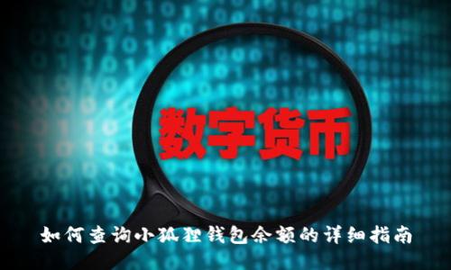 如何查询小狐狸钱包余额的详细指南
