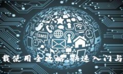 小狐狸钱包下载使用全攻