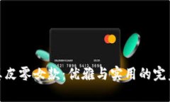 狐狸真皮零女款：优雅与