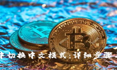 如何在小狐狸中切换中文模式：详细步骤与常见问题解析